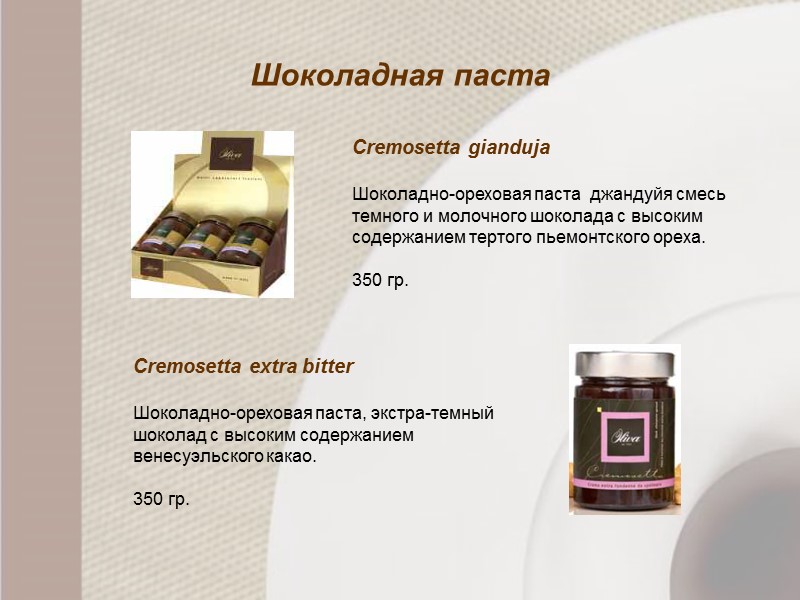 Шоколадная паста  Cremosetta extra bitter    Шоколадно-ореховая паста, экстра-темный шоколад с